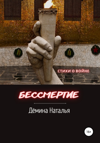 Скачать книгу Бессмертие