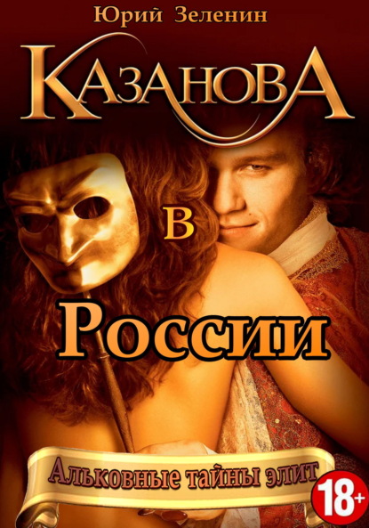 Скачать книгу Казанова в России
