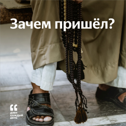 Скачать книгу Зачем пришёл?