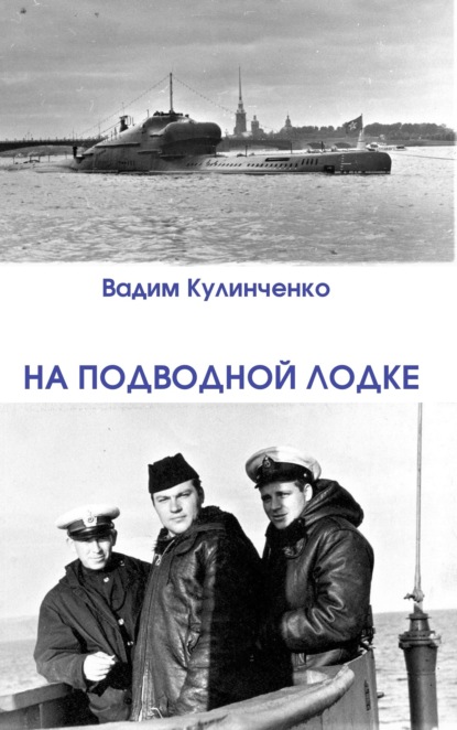 Скачать книгу На подводной лодке