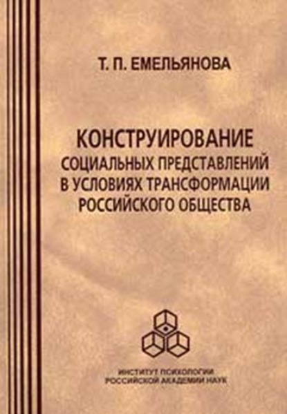 Скачать книгу Конструирование социальных представлений в условиях трансформации российского общества