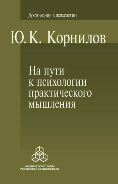 Скачать книгу На пути к психологии практического мышления