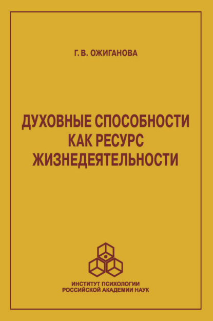 Духовные способности как ресурс жизнедеятельности