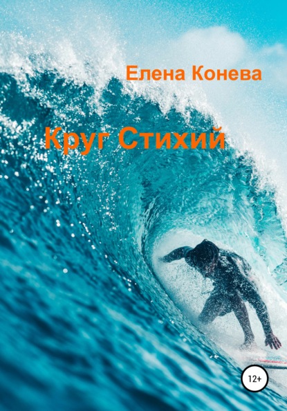 Скачать книгу Круг Стихий