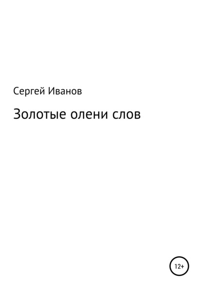 Скачать книгу Золотые олени слов