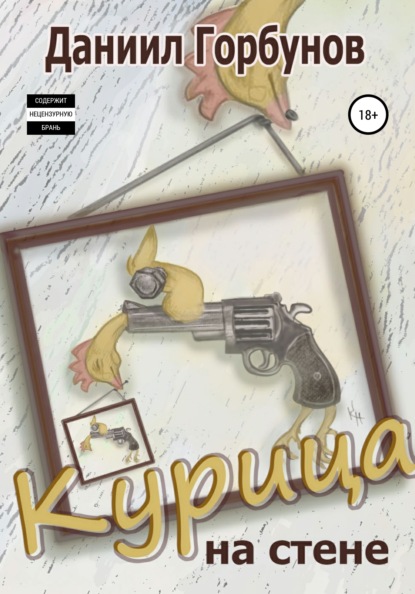 Скачать книгу Курица на стене