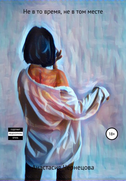Скачать книгу Не в то время, не в том месте