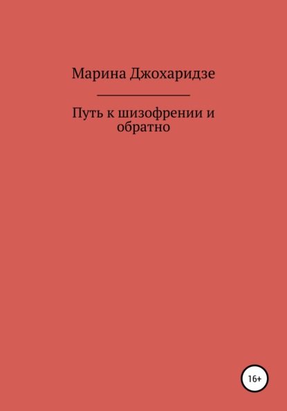 Скачать книгу Путь к шизофрении и обратно