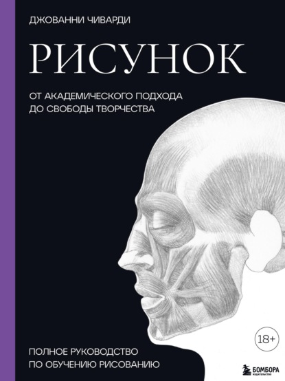 Скачать книгу Рисунок. От академического подхода до свободы творчества. Полное руководство по обучению рисованию