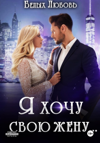 Скачать книгу Я хочу свою жену…