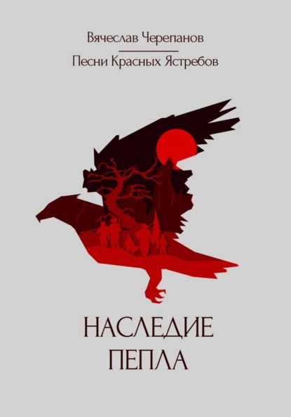 Скачать книгу Песни Красных Ястребов. Наследие пепла