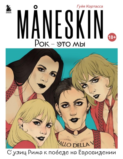 Скачать книгу MANESKIN. Рок – это мы. С улиц Рима к победе на Евровидении