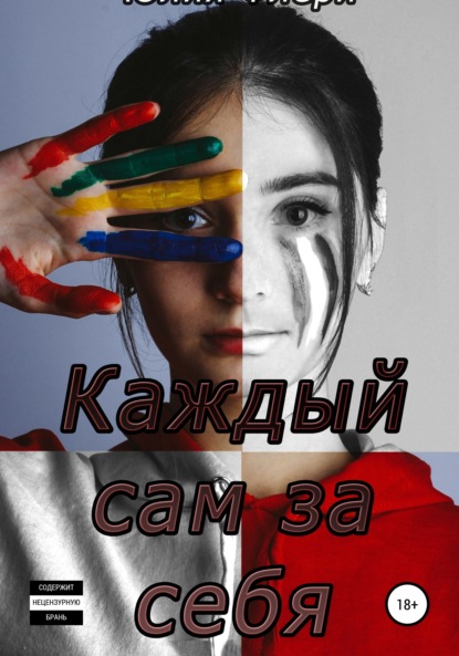 Скачать книгу Каждый сам за себя