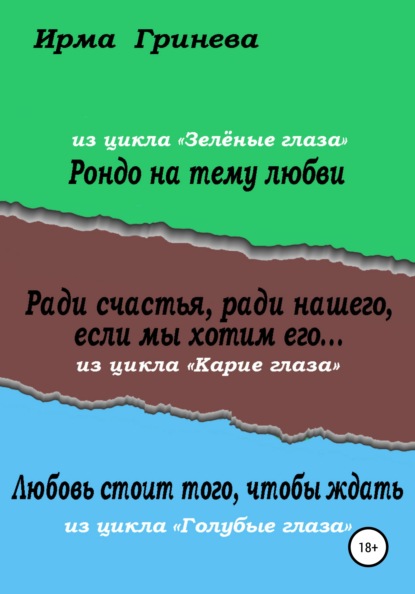 Скачать книгу Рондо на тему любви. Ради счастья, ради нашего, если мы хотим его… Любовь стоит того, чтобы ждать