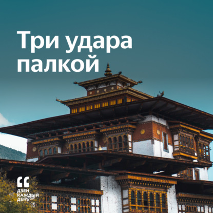 Скачать книгу Три удара палкой