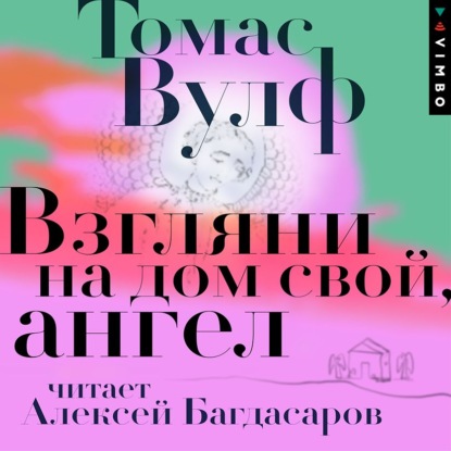 Скачать книгу Взгляни на дом свой, ангел