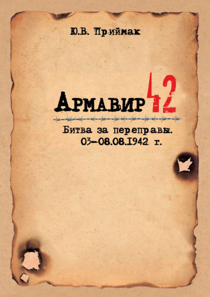 Скачать книгу Армавир 42. Битва за переправы. 03–08.08.1942 г.