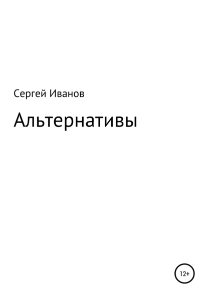 Скачать книгу Альтернативы