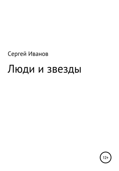 Скачать книгу Люди и звезды