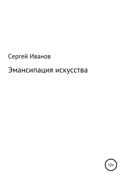 Скачать книгу Эмансипация искусства