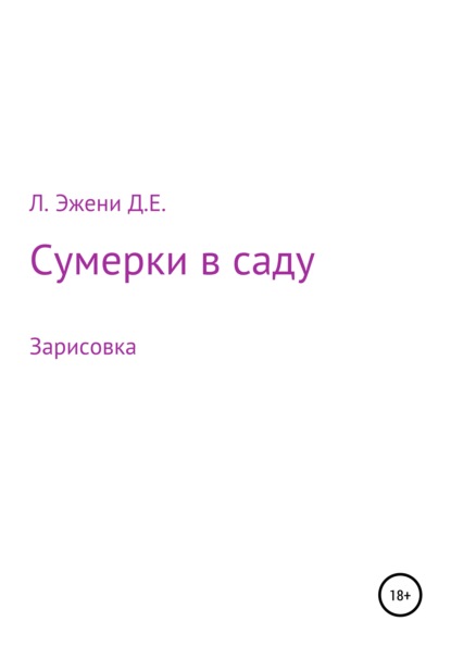 Скачать книгу Сумерки в саду