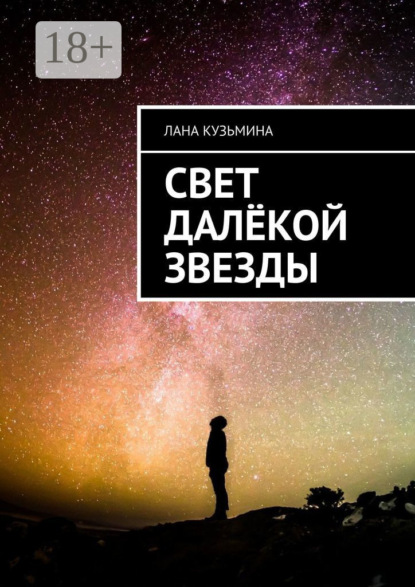 Свет далёкой звезды