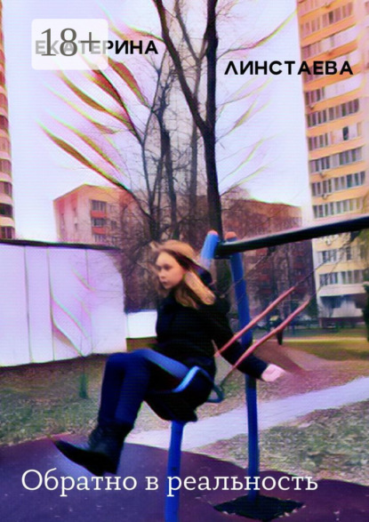 Скачать книгу Обратно в реальность