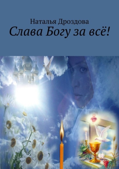 Скачать книгу Слава Богу за всё!