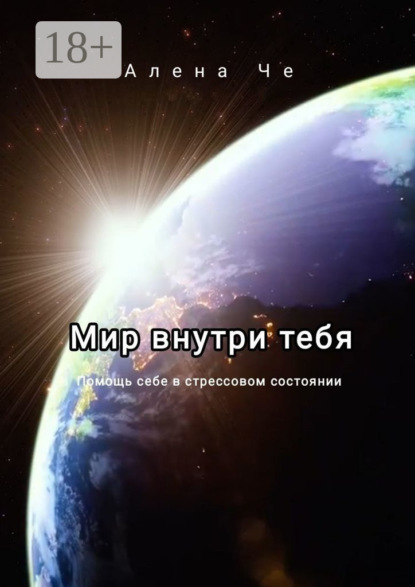Скачать книгу Мир внутри тебя. Помощь себе в стрессовом состоянии
