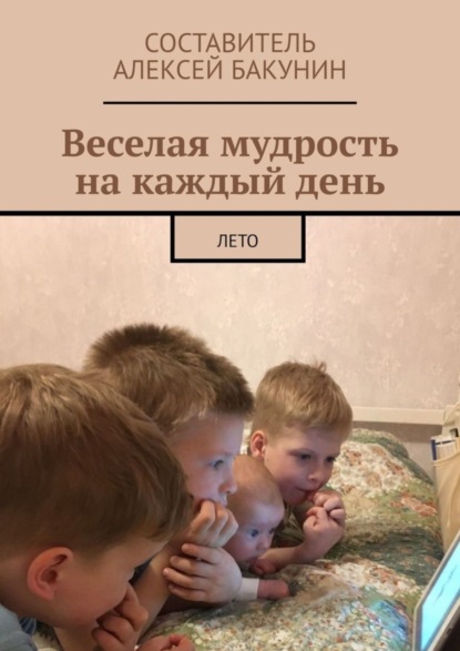 Скачать книгу Веселая мудрость на каждый день. Лето