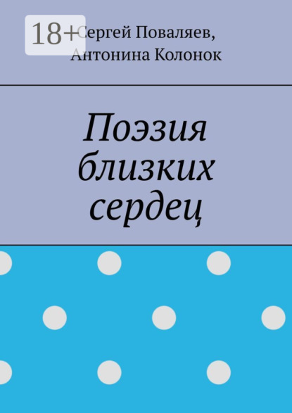 Скачать книгу Поэзия близких сердец. лирика