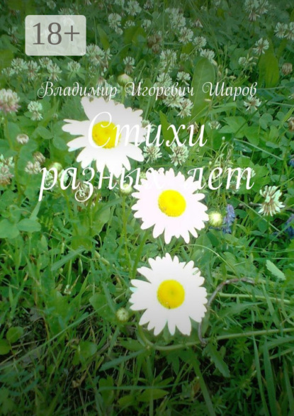 Скачать книгу Стихи разных лет