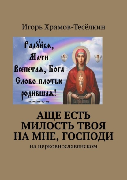 Скачать книгу Аще есть милость Твоя на мне, Господи. На церковнославянском