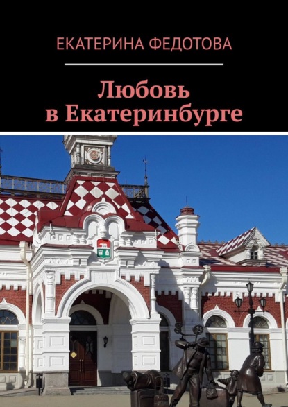 Скачать книгу Любовь в Екатеринбурге