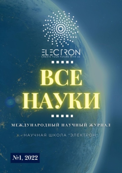 Скачать книгу Все науки. №1, 2022. Международный научный журнал