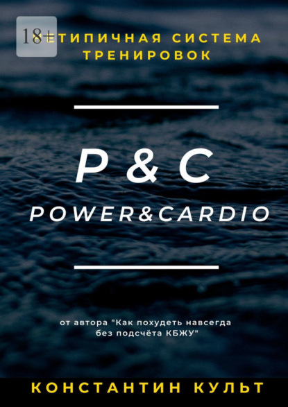 Скачать книгу Нетипичная система тренировок P&C (Power&Cardio)