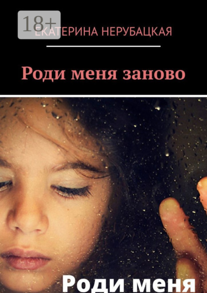 Скачать книгу Роди меня заново