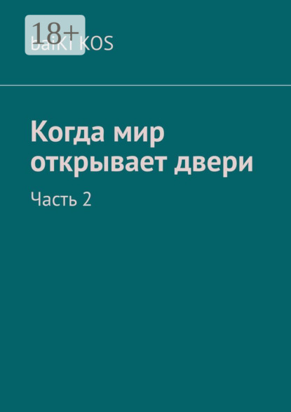 Скачать книгу Когда мир открывает двери. Часть 2