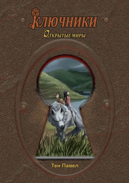 Скачать книгу Ключники. Открытые миры