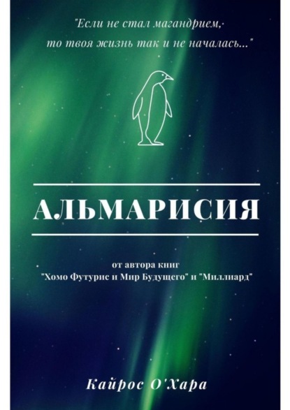 Скачать книгу Альмарисия