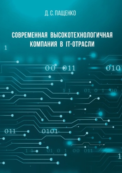 Скачать книгу Современная высокотехнологичная компания в IT-отрасли
