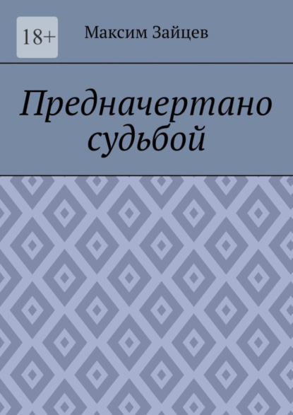 Скачать книгу Предначертано судьбой