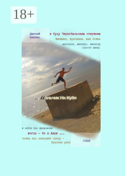 Мальчик на кубе. Стихи