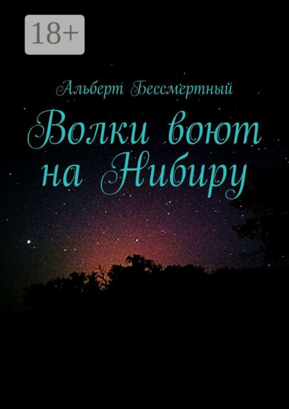 Волки воют на Нибиру