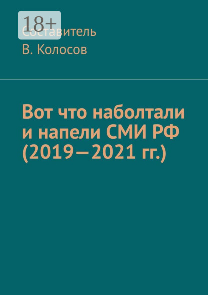 Скачать книгу Вот что наболтали и напели СМИ РФ (2019—2021 гг.)