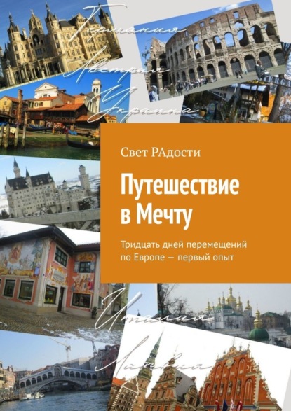 Скачать книгу Путешествие в Мечту. Тридцать дней перемещений по Европе – первый опыт