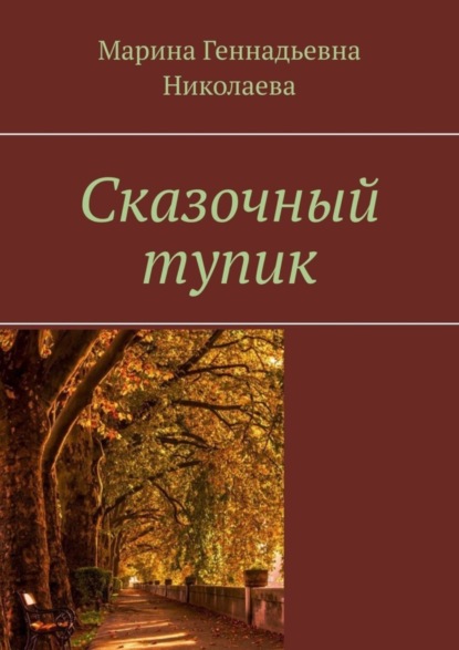 Скачать книгу Сказочный тупик