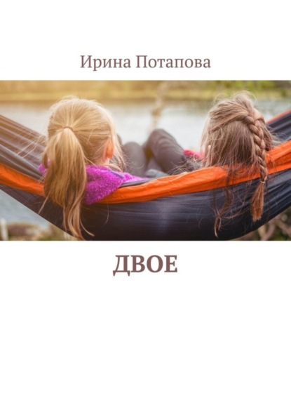 Скачать книгу Двое