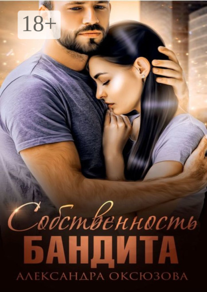 Скачать книгу Собственность бандита