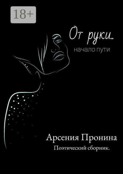 Скачать книгу От руки… Начало пути